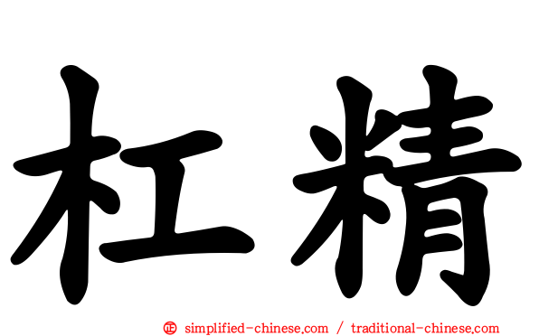 杠精