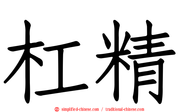 杠精