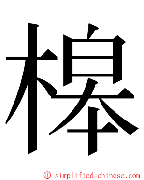 槔 ming font