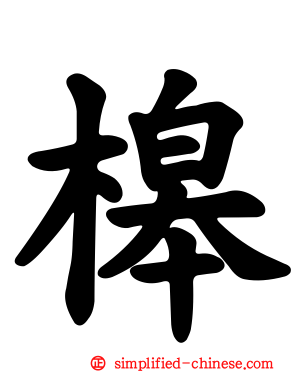 槔