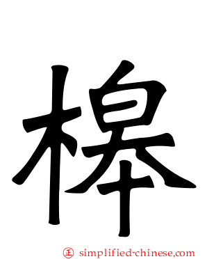 槔