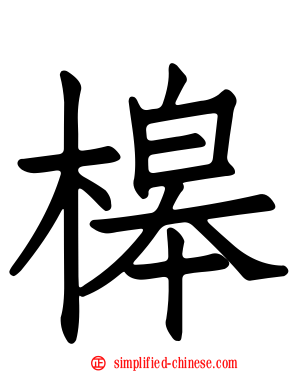 槔
