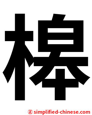 槔