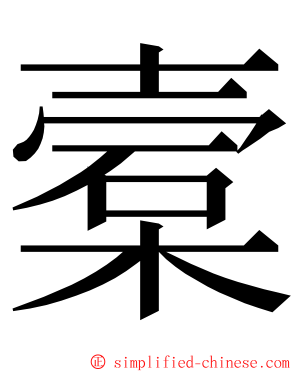 槖 ming font