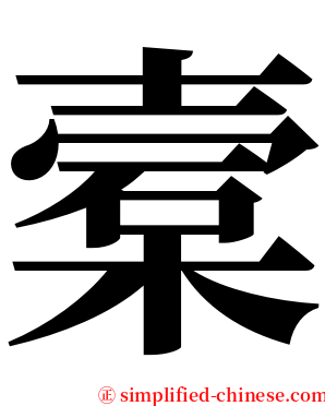 槖 serif font