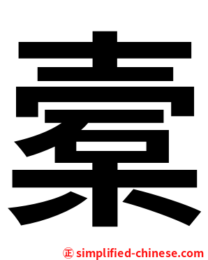 槖