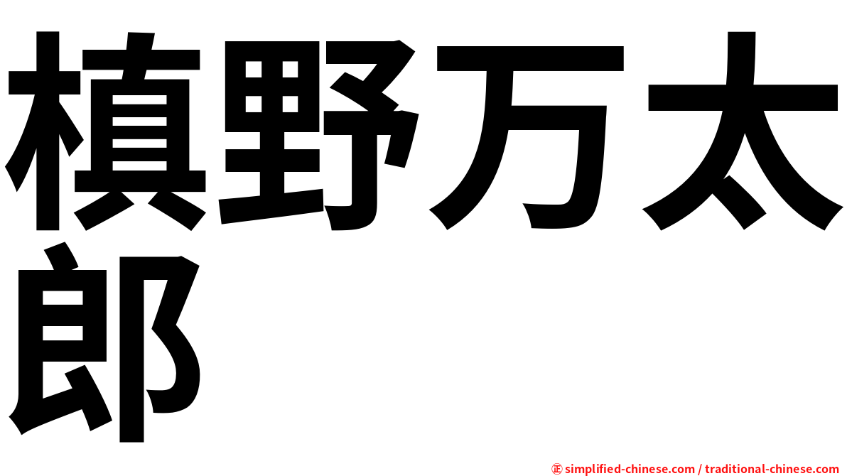 槙野万太郎