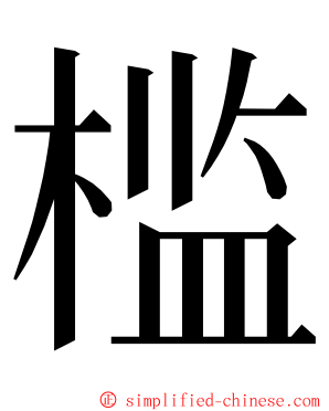 槛 ming font