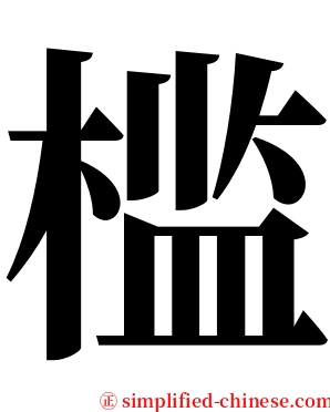 槛 serif font