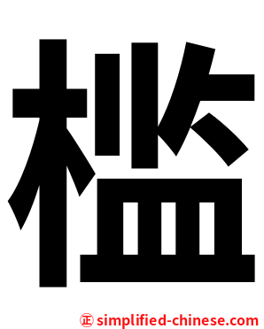 槛