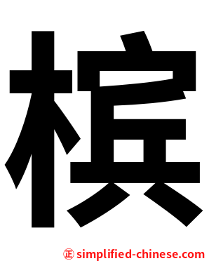 槟
