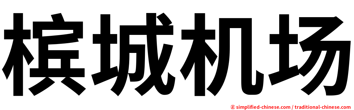 槟城机场