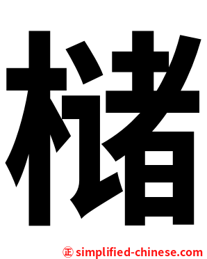 槠