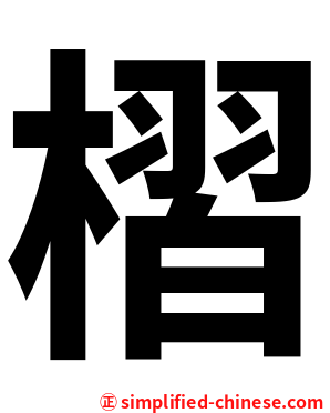 槢