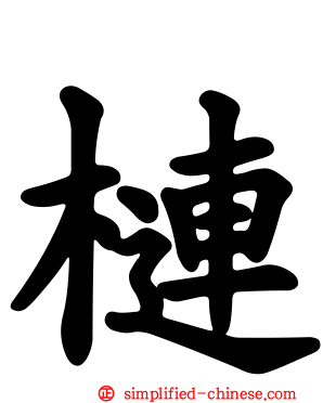 梿