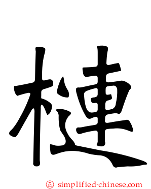梿