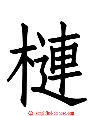 梿