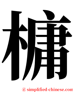槦 serif font