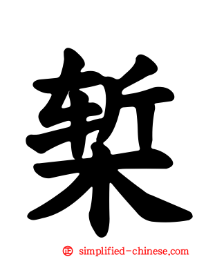 椠
