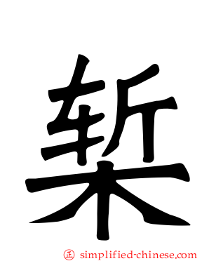 椠