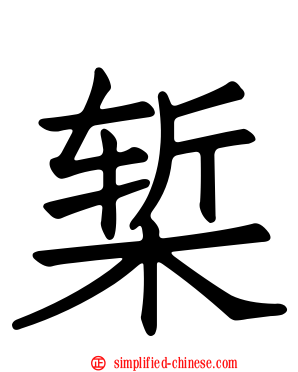 椠