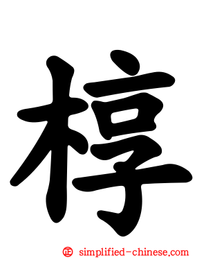 椁
