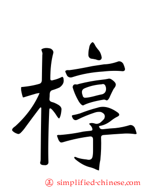 椁