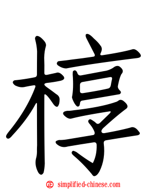 椁