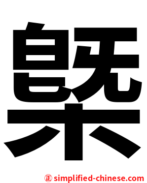 槩