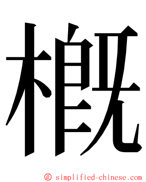 槪 ming font