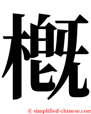 槪 serif font