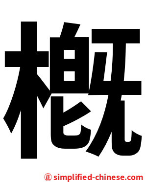 槪