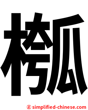 槬