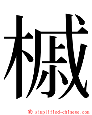 槭 ming font