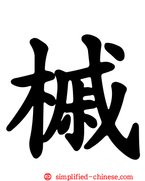 槭