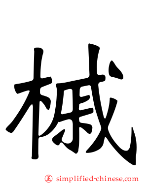 槭