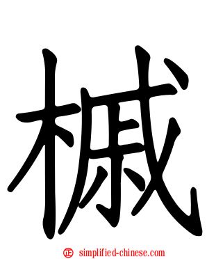 槭