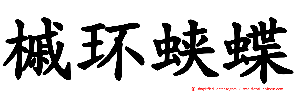 槭环蛱蝶