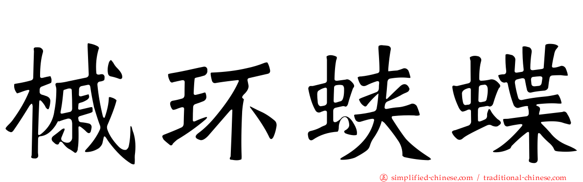 槭环蛱蝶