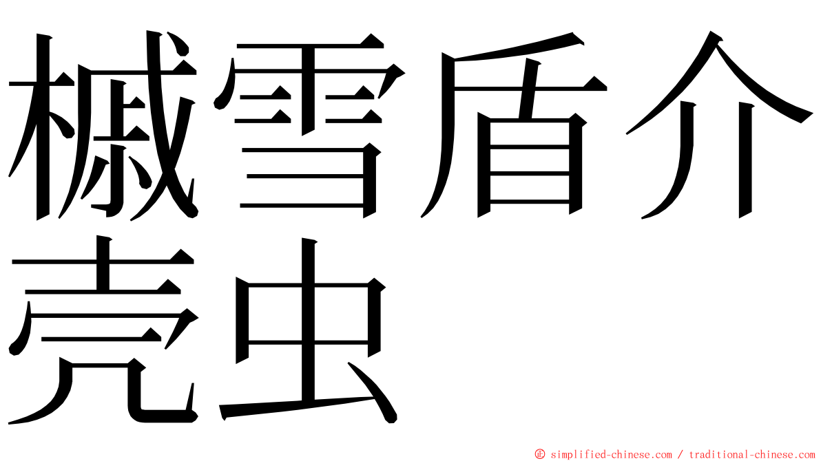 槭雪盾介壳虫 ming font