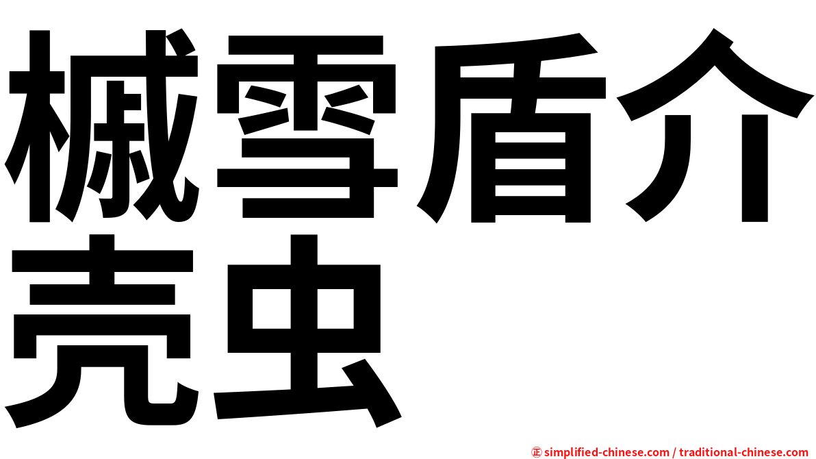 槭雪盾介壳虫