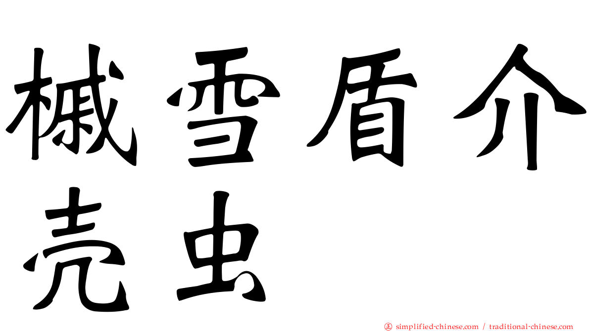 槭雪盾介壳虫