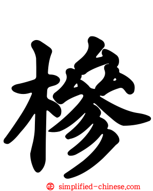 椮