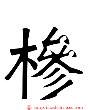 椮