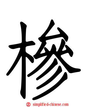 椮