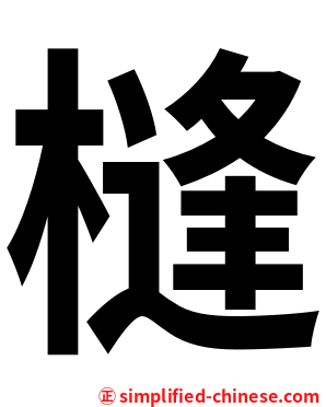 槰