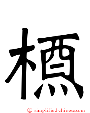 槱