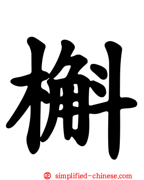 槲