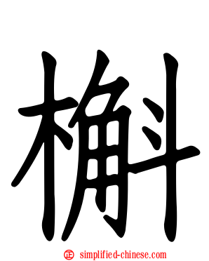 槲