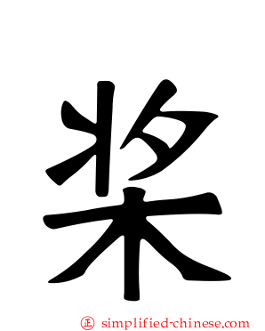 桨